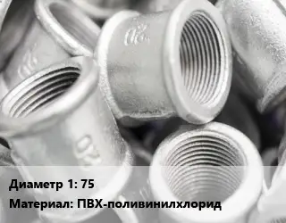 Муфта 75 ПВХ-поливинилхлорид соединительная